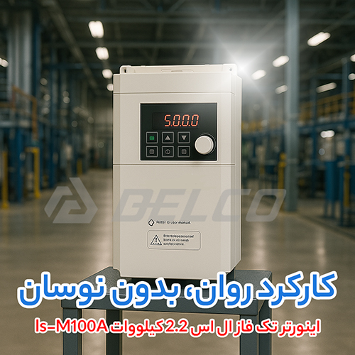اینورتر تک فاز ال اس 2.2 کیلووات ls-M100A